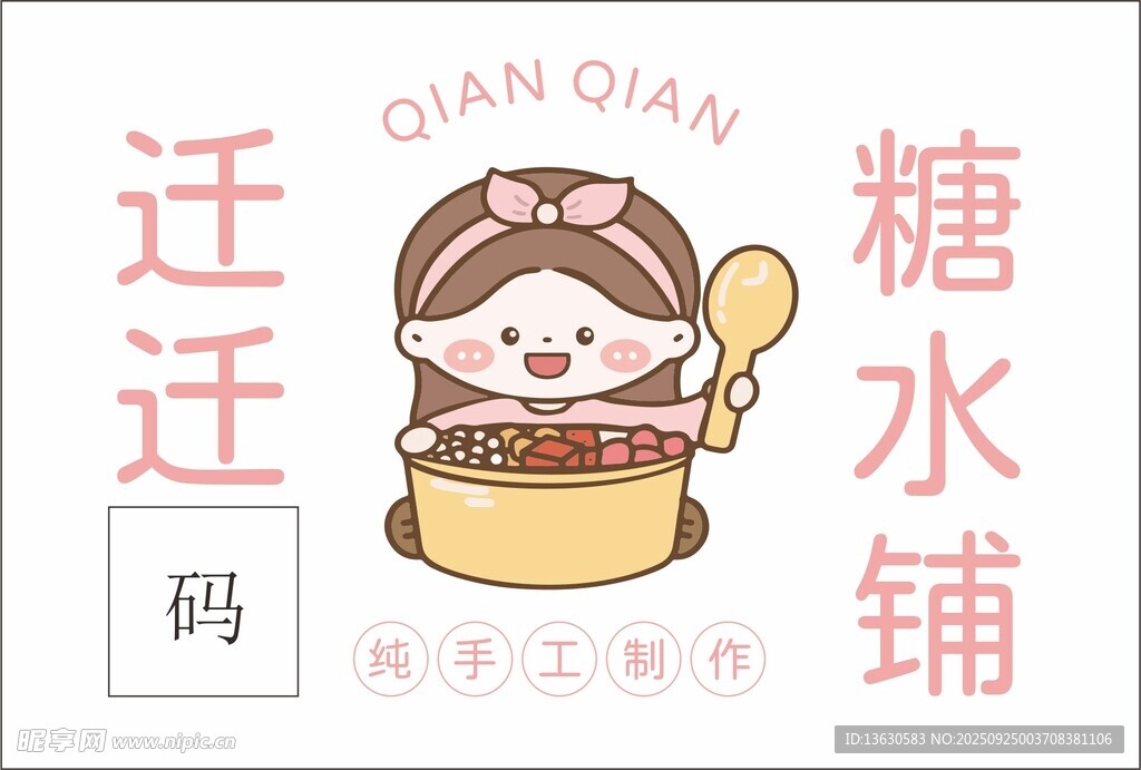 糖水铺可爱卡通形象