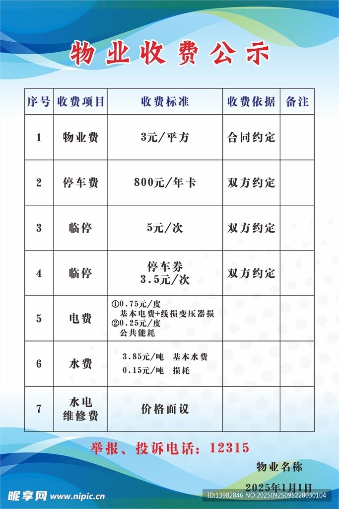 停车收费公示表展板广告