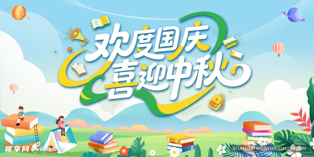 欢度国庆喜迎中秋