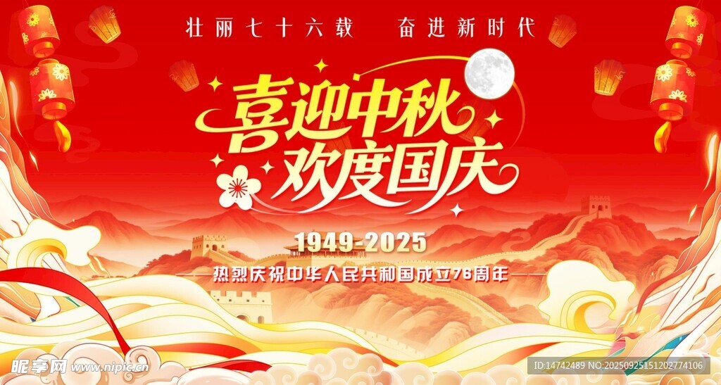 中秋国庆