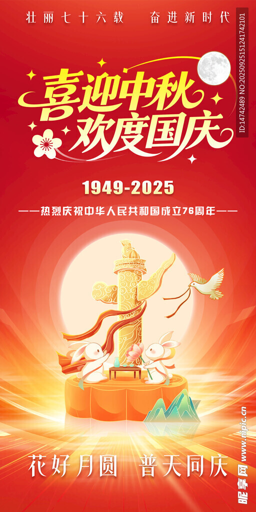 中秋国庆海报