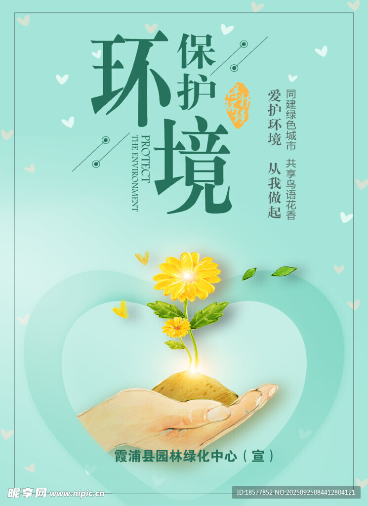 保护环境绿色