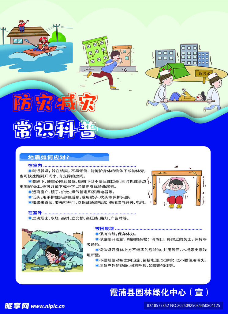 防灾救灾科普
