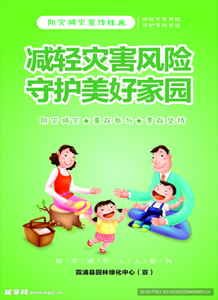 家庭减灾守护美好家园