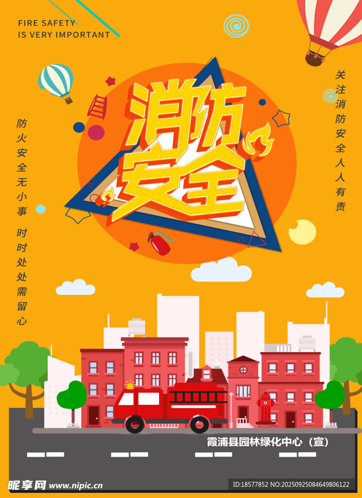 消防安全减灾