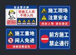 施工现场警示标识集合