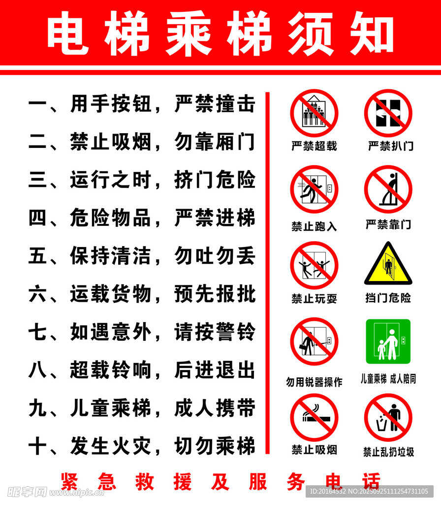 电梯乘梯须知