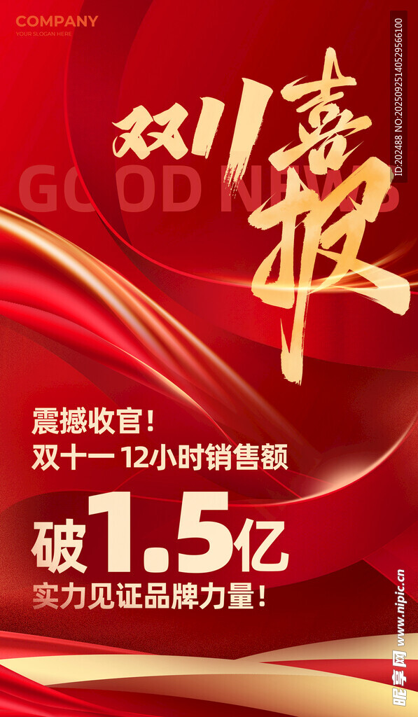 双十一喜报飘带红金大气海报
