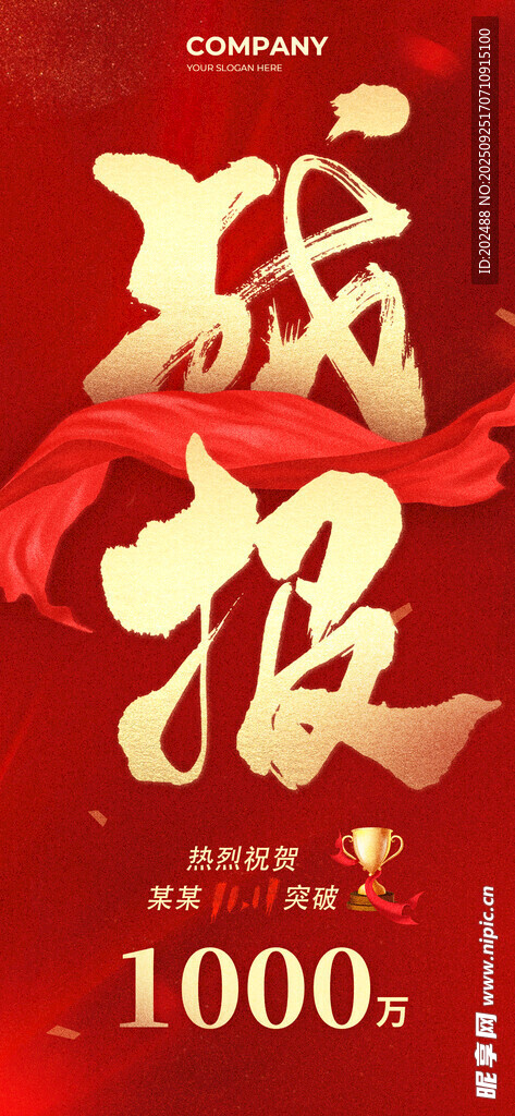 战报红绸红色简约海报