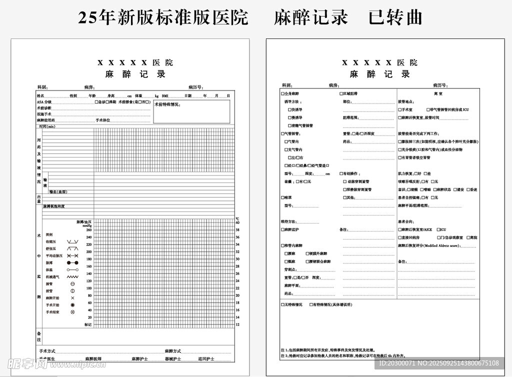 麻醉记录