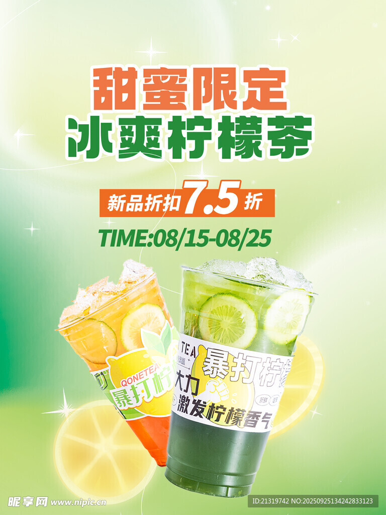 柠檬茶海报