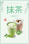抹茶奶茶海报