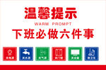 下班必做六件事  温馨提示