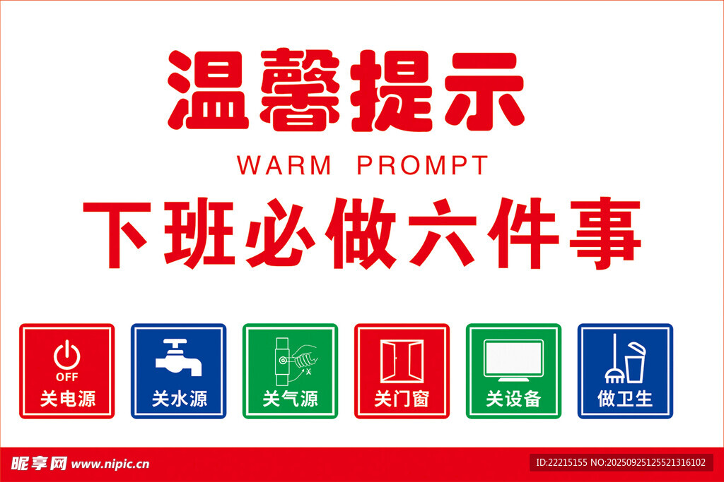 下班必做六件事  温馨提示