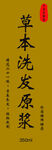 草本洗发