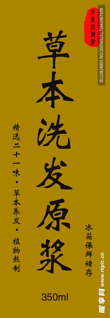 草本洗发