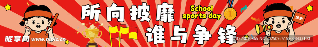 运动会加油条幅
