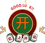 好运开花麻将