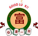 日富一日麻将
