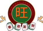 旺字麻将牌