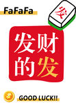麻将发财牌