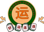 麻将好运连连元素