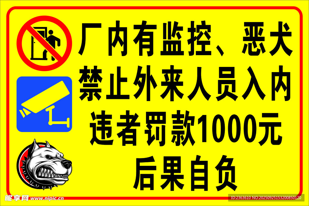 厂内禁止外来人员入内