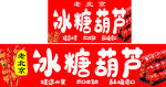 传统冰糖葫芦售卖招牌