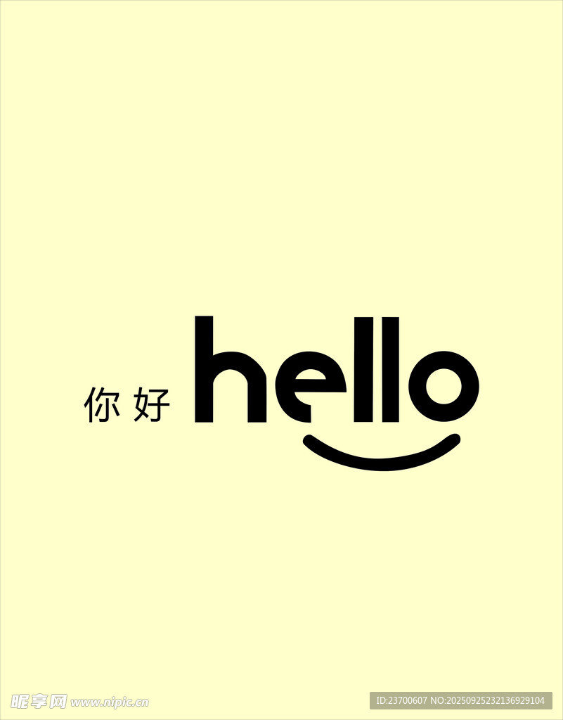 你好