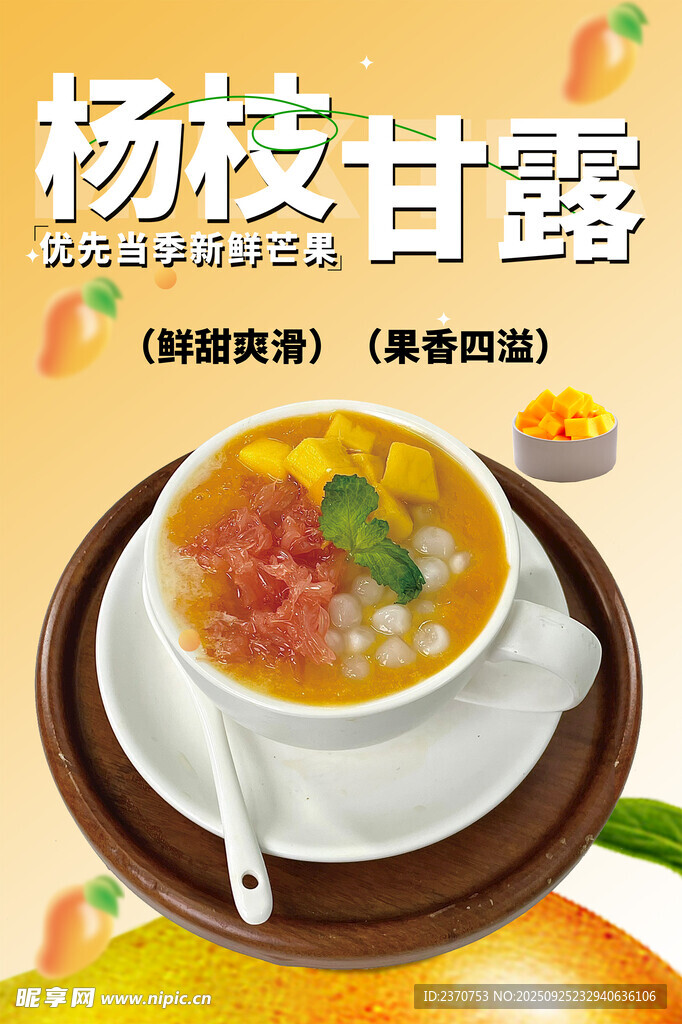 杨枝甘露