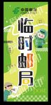邮政临时邮局展架