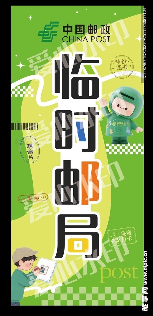 邮政临时邮局展架