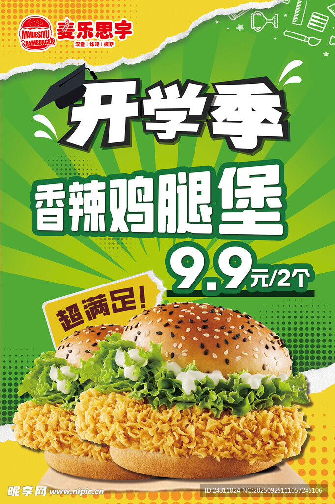香酥鸡腿堡开学季