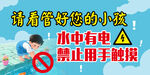 水中漏电警示 勿用手触摸
