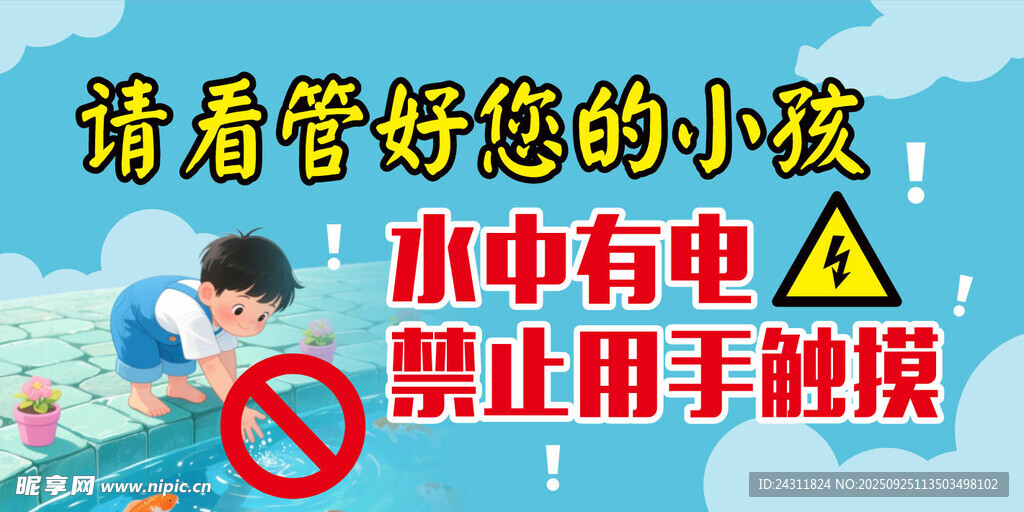 水中漏电警示 勿用手触摸