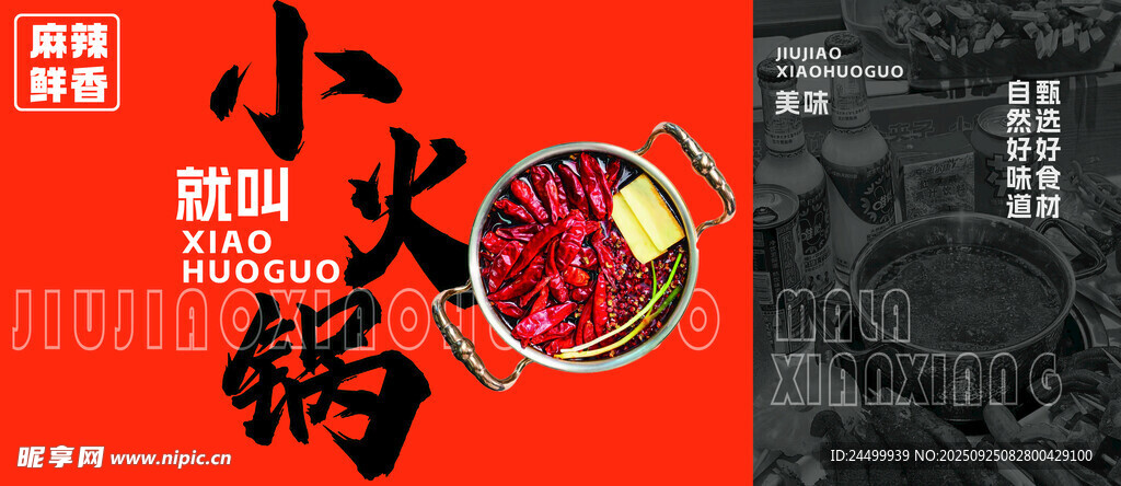 传统中式小火锅宣传海报
