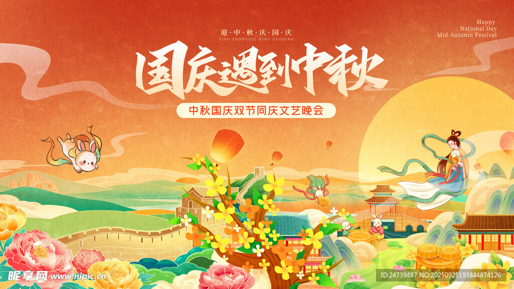 中秋国庆海报