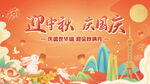 中秋国庆海报
