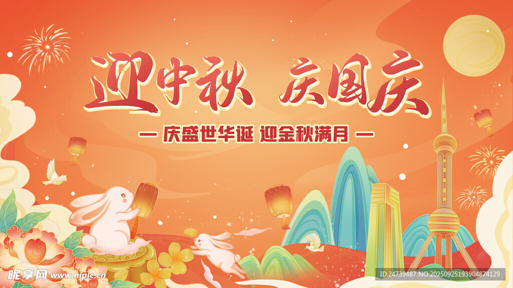 中秋国庆海报