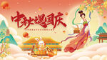中秋国庆海报