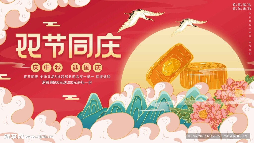 中秋国庆海报