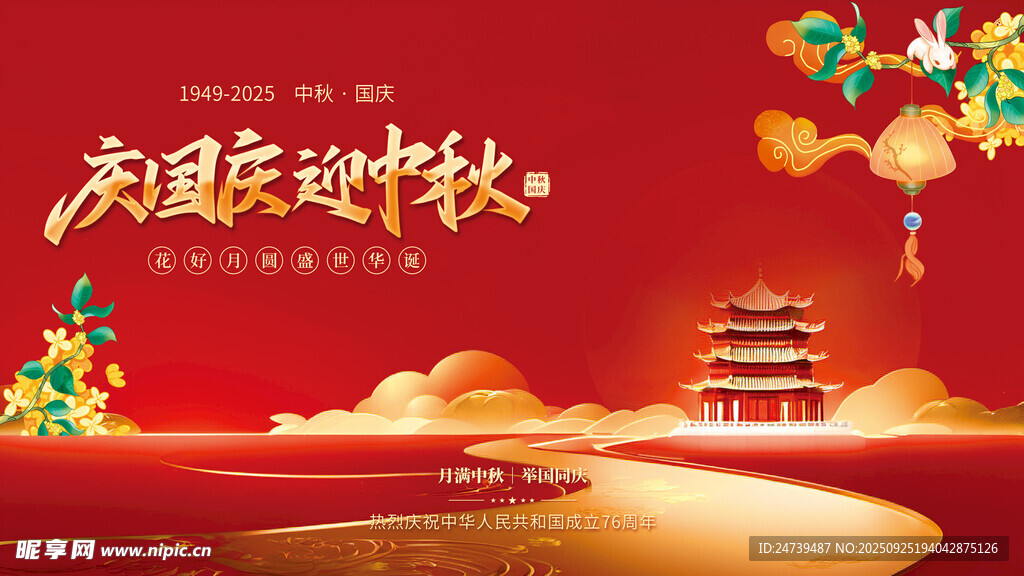 中秋国庆海报