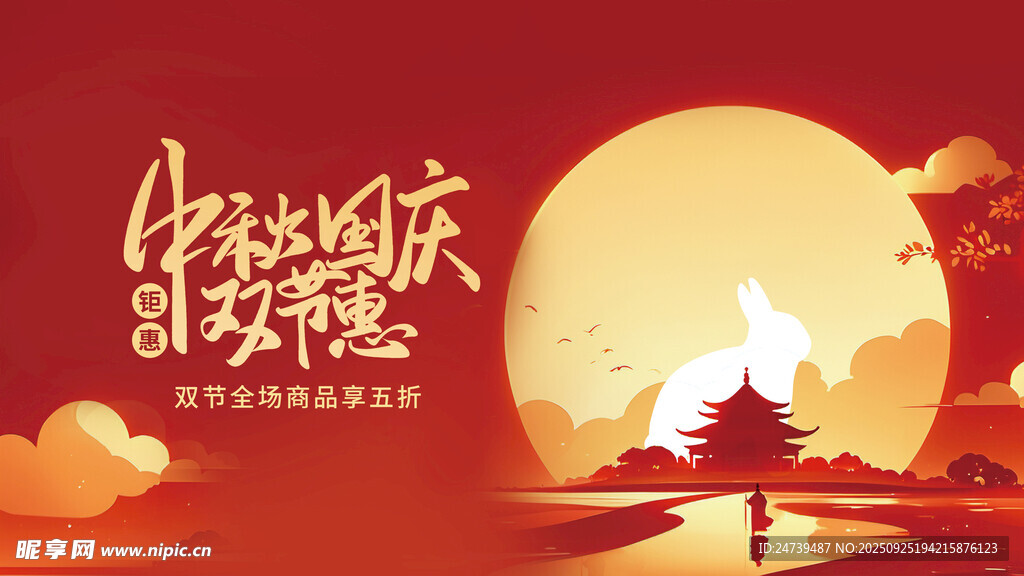 中秋国庆海报