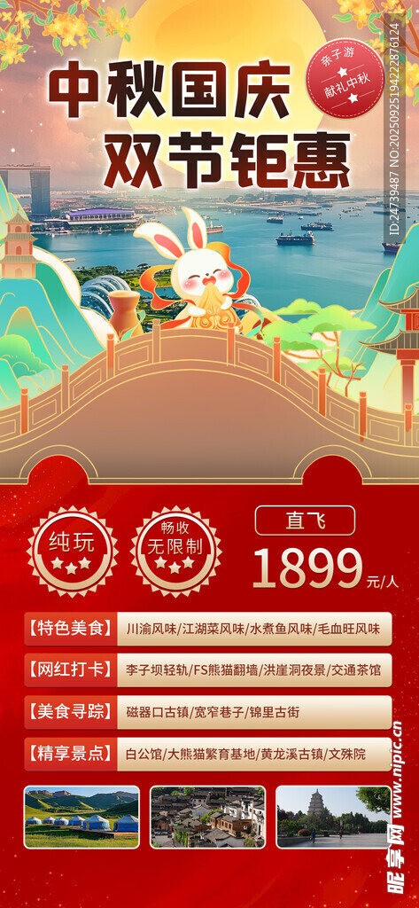 中秋国庆海报