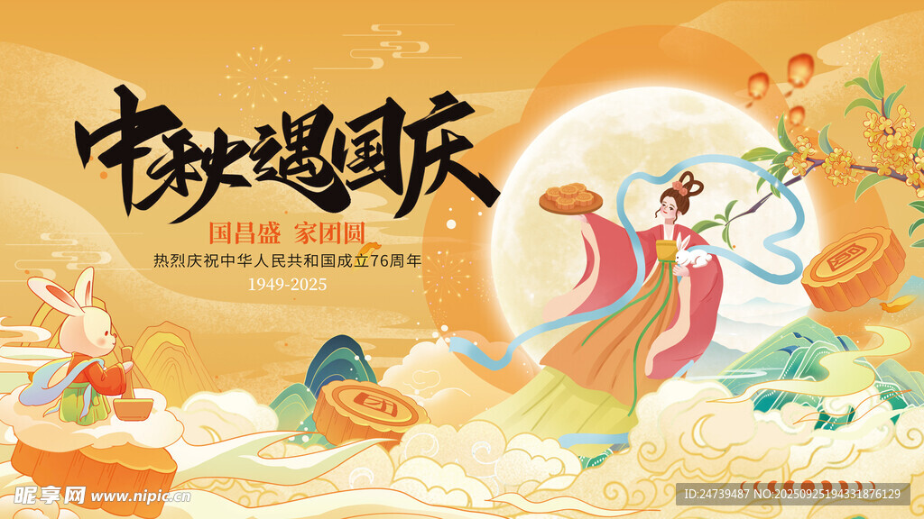 中秋国庆海报