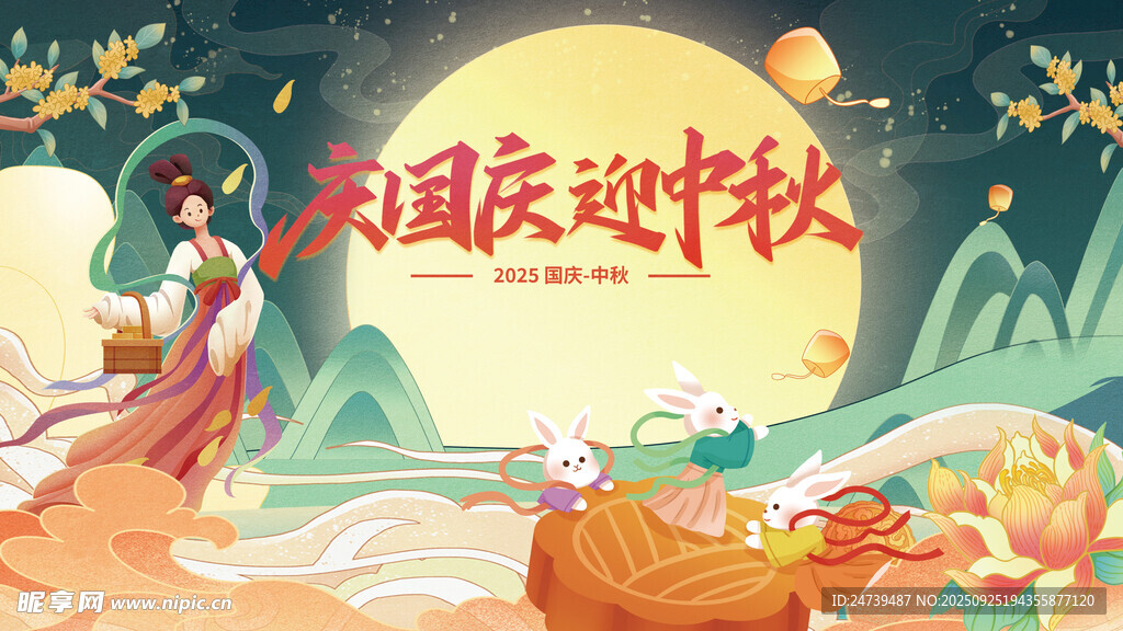 中秋国庆海报