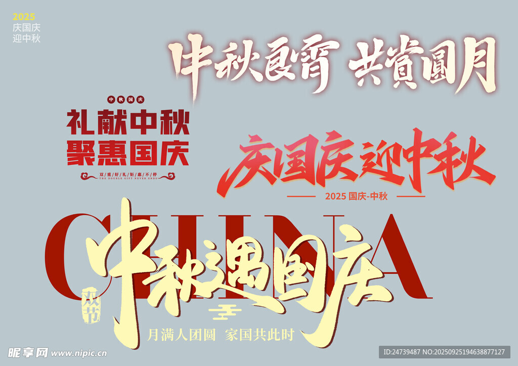 中秋国庆素材
