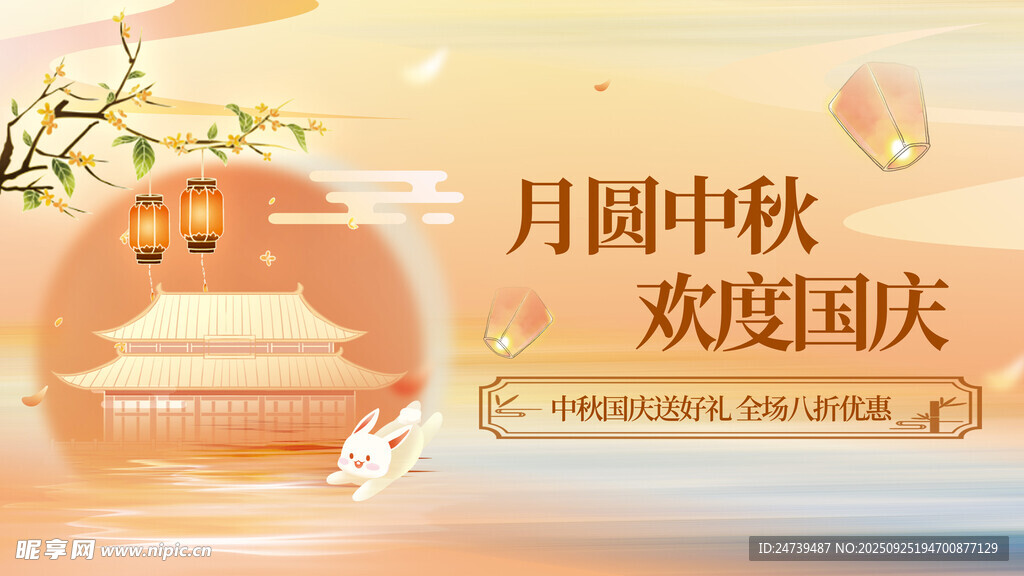中秋国庆海报