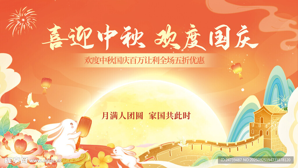 中秋国庆海报