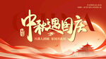 中秋国庆